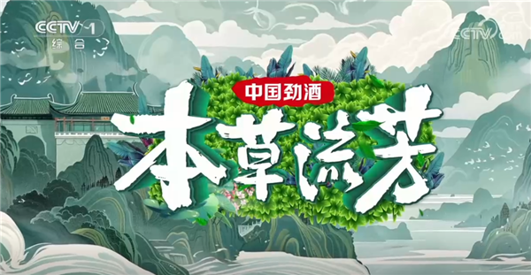 1CCTV-1《本草流芳》收视夺冠.png